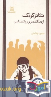 ت‍ئ‍ات‍ر ک‍ودک‌ از دی‍دگ‍اه‌ ه‍ن‍ر و روان‍ش‍ن‍اس‍ی‌