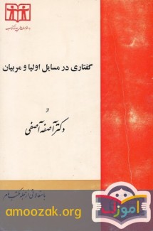 گفتاری در مسایل اولیا و مربیان