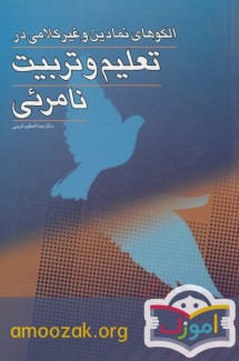 الگوهای نمادین و غیر کلامی در تعلیم و تربیت نامرئی