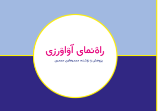 راهنمای آواورزی با سی‌بی‌لک