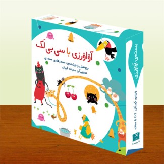 آواورزی با سی‌بی‌لک