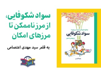 سواد شکوفایی، از مرز ناممکن تا مرزهای امکان
