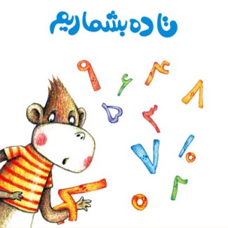 معرفی کتاب تا ده بشماریم، کتاب‌های مفهومی لولوپی (۴)