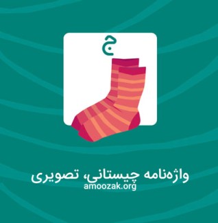 واژه‌نامه چیستانی، تصویری