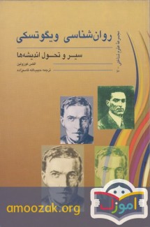 روانشناسی ویگوتسکی