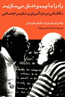 کتاب راه را با پیمودنش می‌سازیم، مکالماتی دربارۀ آموزش و تغییر اجتماعی