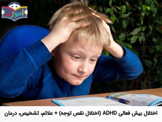 اختلال بیش فعالی ADHD (اختلال نقص توجه) + علائم، تشخیص، درمان