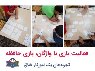 فعالیت بازی با واژگان، بازی حافظه