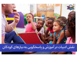 نقش ادبیات در آموزش و پاسخگویی به نیازهای کودکان