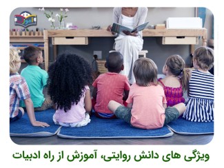 ویژگی های دانش روایتی، آموزش از راه ادبیات
