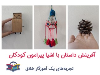 آفرینش داستان با اشیا پیرامون کودکان در تمام گروه‌های سنی