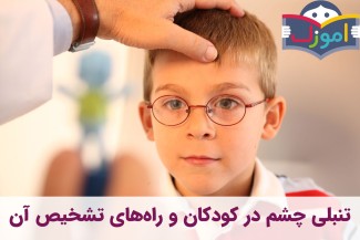 تنبلی چشم یا آمبلیوپیا در کودکان و راه‌های تشخیص آن