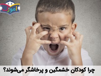چرا کودکان خشمگین و پرخاشگر می‌شوند؟