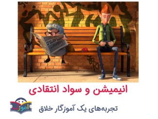 انیمیشن و سواد انتقادی