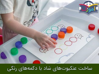 ساخت عنکبوت های شاد با دکمه های رنگی + ویدیو