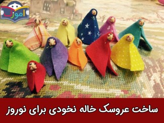 ساخت عروسک خاله نخودی برای نوروز + ویدیو