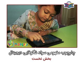 چارچوب مفهومی سواد شکوفایی دیجیتال (بخش نخست)