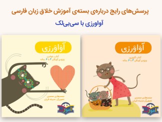 پرسش‌های رایج درباره آواورزی با سی‌بی‌لک 
