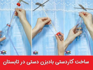 ساخت کاردستی بادبزن دستی در تابستان + ویدیو