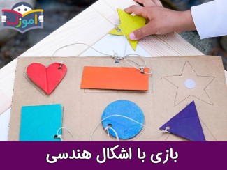 بازی با اشکال هندسی + ویدیو