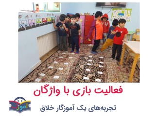 فعالیت بازی با واژگان