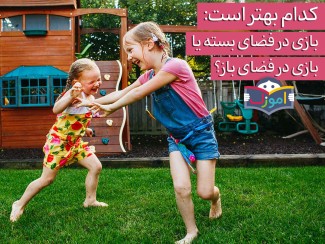 کدام بهتر است: بازی در فضای بسته یا بازی در فضای باز؟