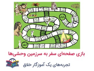 بازی صفحه‌ای سفر به سرزمین وحشی‌ها