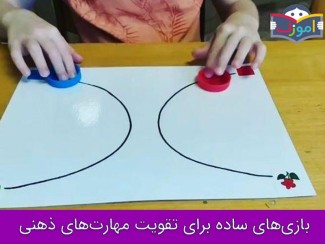 بازی های ساده برای تقویت مهارت های ذهنی (حرکت بر روی مسیرهای قرینه) + ویدیو