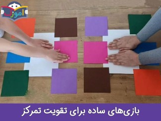 بازی‌ های ساده برای تقویت تمرکز+ ویدیو