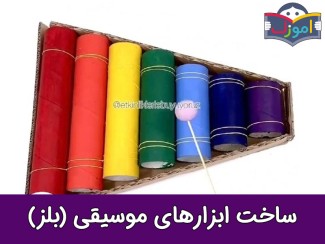 ساخت ابزار موسیقی (بلز) + ویدیو