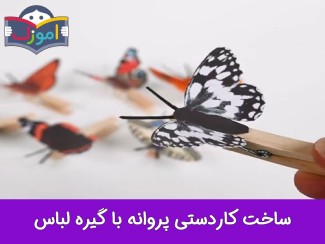 ساخت کاردستی پروانه با گیره لباس + ویدیو
