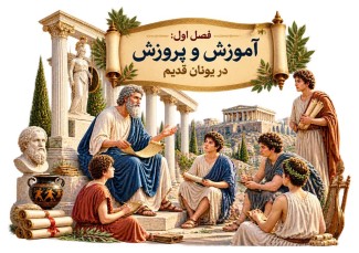 آموزش و پرورش در یونان قدیم، فصل اول از کتاب تاریخ آموزش و پرورش