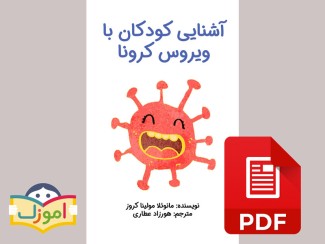 آشنایی کودکان با ویروس کرونا