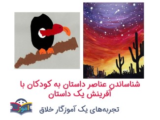 شناساندن عناصر داستان به کودکان با آفرینش یک داستان