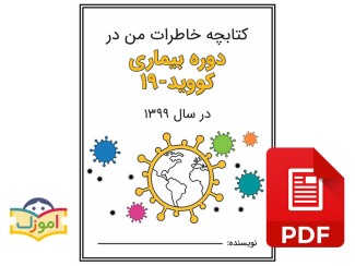کتابچه خاطرات من از کووید-۱۹ در سال ۱۳۹۹