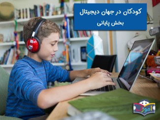 کودکان در جهان دیجیتال، بخش پایانی