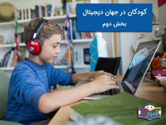 کودکان در جهان دیجیتال، بخش دوم