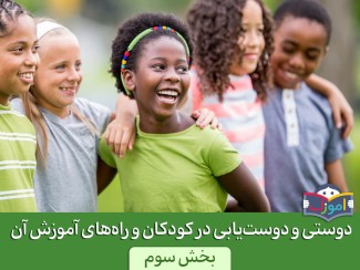 دوستی و دوست‌یابی در کودکان و راه‌های آموزش آن (بخش سوم)