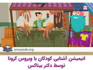 انیمیشن آشنایی کودکان با ویروس کرونا توسط دکتر بیناکس
