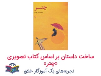 ساخت داستان بر اساس کتاب تصویری چتر