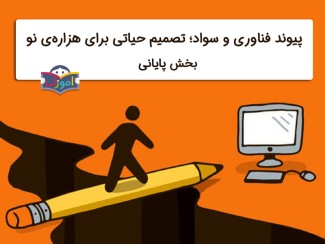 پیوند فناوری و سواد؛ تصمیم حیاتی برای هزاره‌ی نو، بخش پایانی
