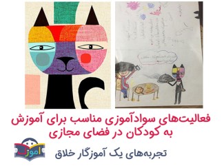 فعالیت‌های سوادآموزی مناسب برای آموزش به کودکان در فضای مجازی