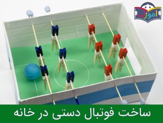ساخت فوتبال ‌دستی در خانه + ویدیو