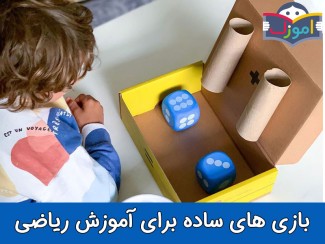 بازی‌ های ساده برای آموزش ریاضی + ویدیو