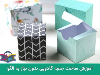 آموزش ساخت جعبه کادویی بدون نیاز به الگو+ ویدیو
