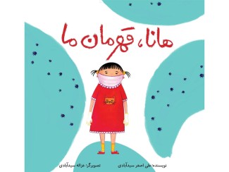 کتاب هانا، قهرمان ما
