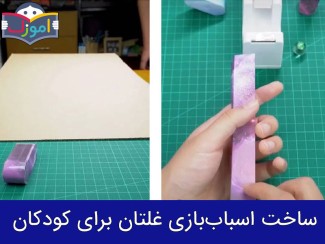 ساخت اسباب بازی غلتان برای کودکان + ویدیو