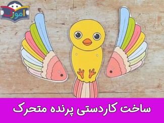 ساخت کاردستی پرنده متحرک + ویدیو