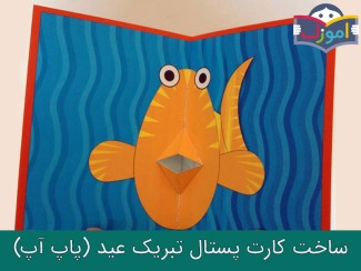 ساخت کارت پستال تبریک عید (پاپ آپ) + ویدیو