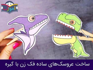 ساخت عروسک‌ های ساده فک زن با گیره + ویدیو